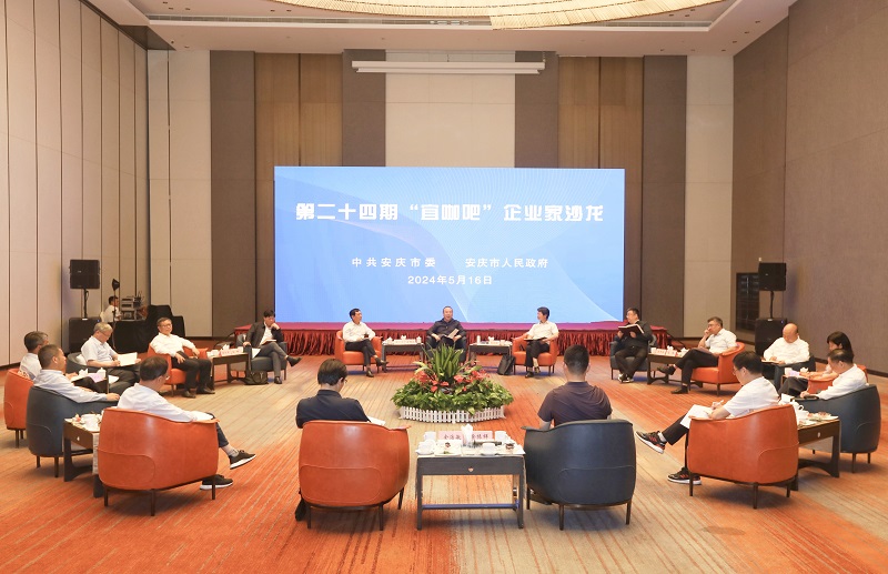 市委市政府舉辦第二十四期“宜咖吧”企業家沙龍 政企同心共同奮斗 攜手推動安慶經濟高質量發展 張祥安主持